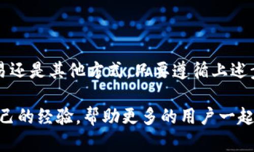   如何在TP钱包中充值小额BNB：简单指南与实用技巧 / 

 guanjianci BNB, TP钱包, 加密货币, 钱包充值, 区块链 /guanjianci 

引言
在当今快速发展的数字金融世界中，加密货币的使用愈发普及。作为一种备受欢迎的资产，BNB（币安币）凭借其多项优势和广泛的应用场景，吸引了大量用户。若您是BNB的新手或想在TP钱包中进行小额BNB的充值，本篇文章将为您提供详细而实用的指南。

了解TP钱包与BNB的基本知识
首先，了解您将要使用的钱包是非常重要的。TP钱包是一款多功能的区块链钱包，支持多种币种的存储与交易。其界面友好、操作简单，适合新手使用。而BNB则是由全球著名的加密货币交易平台币安（Binance）发行的数字资产，不仅可以用于平台内的交易费用折扣，还广泛应用于去中心化应用（DApp）和智能合约等场景。

准备工作：下载与安装TP钱包
在开始充值之前，您需要确保在手机或电脑上安装了TP钱包。您可以通过应用商店搜索“TP Wallet”或从官方网站进行下载安装。安装过程非常简单，跟随提示即可。

一旦安装完成，注册或登录您的TP钱包账户。在创建新账户时，请务必妥善保存助记词和私钥，这将确保您的资产安全。

获取小额BNB的途径
在充值之前，首先需要获取小额BNB。以下是一些常见的获取途径：
ul
    listrong通过交易所购买：/strong您可以在币安等主流交易所直接购买BNB。只需注册账户，绑定支付方式，并按照指示进行购买即可。/li
    listrong通过P2P交易：/strong借助一些平台的P2P服务，您可以与其他用户直接交易，支付方式灵活，通常有多种选择。/li
    listrong从其他钱包转账：/strong如果您已经拥有BNB，可以选择向TP钱包转账。确保转账时输入正确的地址，并留意网络费用。/li
/ul

将小额BNB充值到TP钱包
一旦您拥有了BNB，接下来就可以进行充值。具体步骤如下：

h4步骤一：获取您的TP钱包地址/h4
在TP钱包主页，选择“接收”（Receive）选项。系统将显示您的钱包地址，以字符串形式展现。这个地址是您接收BNB的关键，请妥善保存，也可使用二维码进行扫码接收。

h4步骤二：选择合适的网络/h4
BNB可以在不同的网络中进行转账，例如Binance Smart Chain（BSC）或Ethereum。这些网络的交易费用和确认时间可能不同。在进行充值之前，请确认您在TP钱包选择的网络与您发送BNB的网络一致。

h4步骤三：发起转账/h4
无论您是通过交易所购买BNB，还是从其他钱包转账，请在该平台或钱包中找到发送（Send）或转账选项。在输入地址时，确保输入无误，并选择适合的网络。

h4步骤四：确认交易细节/h4
在确认交易之前，您需要检查交易的所有细节，包括目标地址、发送数量和网络手续费等。如果一切正常，您可以点击确认按钮，并完成转账。

h4步骤五：在TP钱包中检查余额/h4
转账通常需要一些时间，具体时间取决于网络的拥堵程度。当您所发送的BNB在区块链上得到确认后，它将出现在您的TP钱包中。您可以在主页查看实时余额。

注意事项
在进行小额BNB充值时，以下几点也需要留意：
ul
    listrong交易手续费：/strong不同网络的交易手续费可能不同。选择合适的时机和网络，可以合理降低手续费开支。/li
    listrong网络拥堵：/strong在市场交易高峰期，网络可能会出现拥堵，导致转账确认时间延长。/li
    listrong安全性：/strong确保您始终使用官方渠道，并定期更新TP钱包，确保钱包的安全性。/li
/ul

总结
小额BNB的充值在TP钱包中并不是一项复杂的操作，经过以下的详细步骤相信您已经具备了基本的操作能力。无论您是通过交易所购买、P2P交易还是其他方式，只要遵循上述步骤，认真核对地址和细节，便能够顺利完成充值。

随着加密货币市场的不断发展，掌握这些基本操作将对您今后的数字资产管理大有帮助。希望您在未来的投资旅程中顺利，同时也欢迎您分享自己的经验，帮助更多的用户一起了解和加入到这个激动人心的数字经济时代。
