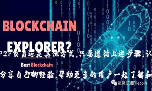   如何在TP钱包中充值小额BNB：简单指南与实用技巧 / 

 guanjianci BNB, TP钱包, 加密货币, 钱包充值, 区块链 /guanjianci 

引言
在当今快速发展的数字金融世界中，加密货币的使用愈发普及。作为一种备受欢迎的资产，BNB（币安币）凭借其多项优势和广泛的应用场景，吸引了大量用户。若您是BNB的新手或想在TP钱包中进行小额BNB的充值，本篇文章将为您提供详细而实用的指南。

了解TP钱包与BNB的基本知识
首先，了解您将要使用的钱包是非常重要的。TP钱包是一款多功能的区块链钱包，支持多种币种的存储与交易。其界面友好、操作简单，适合新手使用。而BNB则是由全球著名的加密货币交易平台币安（Binance）发行的数字资产，不仅可以用于平台内的交易费用折扣，还广泛应用于去中心化应用（DApp）和智能合约等场景。

准备工作：下载与安装TP钱包
在开始充值之前，您需要确保在手机或电脑上安装了TP钱包。您可以通过应用商店搜索“TP Wallet”或从官方网站进行下载安装。安装过程非常简单，跟随提示即可。

一旦安装完成，注册或登录您的TP钱包账户。在创建新账户时，请务必妥善保存助记词和私钥，这将确保您的资产安全。

获取小额BNB的途径
在充值之前，首先需要获取小额BNB。以下是一些常见的获取途径：
ul
    listrong通过交易所购买：/strong您可以在币安等主流交易所直接购买BNB。只需注册账户，绑定支付方式，并按照指示进行购买即可。/li
    listrong通过P2P交易：/strong借助一些平台的P2P服务，您可以与其他用户直接交易，支付方式灵活，通常有多种选择。/li
    listrong从其他钱包转账：/strong如果您已经拥有BNB，可以选择向TP钱包转账。确保转账时输入正确的地址，并留意网络费用。/li
/ul

将小额BNB充值到TP钱包
一旦您拥有了BNB，接下来就可以进行充值。具体步骤如下：

h4步骤一：获取您的TP钱包地址/h4
在TP钱包主页，选择“接收”（Receive）选项。系统将显示您的钱包地址，以字符串形式展现。这个地址是您接收BNB的关键，请妥善保存，也可使用二维码进行扫码接收。

h4步骤二：选择合适的网络/h4
BNB可以在不同的网络中进行转账，例如Binance Smart Chain（BSC）或Ethereum。这些网络的交易费用和确认时间可能不同。在进行充值之前，请确认您在TP钱包选择的网络与您发送BNB的网络一致。

h4步骤三：发起转账/h4
无论您是通过交易所购买BNB，还是从其他钱包转账，请在该平台或钱包中找到发送（Send）或转账选项。在输入地址时，确保输入无误，并选择适合的网络。

h4步骤四：确认交易细节/h4
在确认交易之前，您需要检查交易的所有细节，包括目标地址、发送数量和网络手续费等。如果一切正常，您可以点击确认按钮，并完成转账。

h4步骤五：在TP钱包中检查余额/h4
转账通常需要一些时间，具体时间取决于网络的拥堵程度。当您所发送的BNB在区块链上得到确认后，它将出现在您的TP钱包中。您可以在主页查看实时余额。

注意事项
在进行小额BNB充值时，以下几点也需要留意：
ul
    listrong交易手续费：/strong不同网络的交易手续费可能不同。选择合适的时机和网络，可以合理降低手续费开支。/li
    listrong网络拥堵：/strong在市场交易高峰期，网络可能会出现拥堵，导致转账确认时间延长。/li
    listrong安全性：/strong确保您始终使用官方渠道，并定期更新TP钱包，确保钱包的安全性。/li
/ul

总结
小额BNB的充值在TP钱包中并不是一项复杂的操作，经过以下的详细步骤相信您已经具备了基本的操作能力。无论您是通过交易所购买、P2P交易还是其他方式，只要遵循上述步骤，认真核对地址和细节，便能够顺利完成充值。

随着加密货币市场的不断发展，掌握这些基本操作将对您今后的数字资产管理大有帮助。希望您在未来的投资旅程中顺利，同时也欢迎您分享自己的经验，帮助更多的用户一起了解和加入到这个激动人心的数字经济时代。