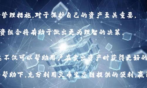   TP钱包在火币生态链上卖币的最佳选择是什么？ / 

 guanjianci TP钱包, 火币生态链, 卖币, 加密货币, 交易所 /guanjianci 

引言
随着数字货币市场的飞速发展，越来越多的人开始关注如何高效、安全地进行数字资产的交易。TP钱包作为一款备受欢迎的数字货币钱包，支持多种区块链生态系统，特别是火币生态链。这种环境下，很多用户都在思考一个核心问题：在TP钱包内，如何选择最佳的方式来进行卖币操作？

TP钱包简介
TP钱包是一款功能多样的加密货币钱包，不仅能够存储多种数字资产，还提供了一系列便捷的交易功能。其实，钱包不仅仅是存储数字货币的工具，它也是用户与区块链网络之间重要的桥梁。在TP钱包中，用户可以轻松地管理自己的资产，查看交易记录，以及进行数字资产的买卖。支持火币生态链的TP钱包更是深受许多用户的青睐，为他们提供了广泛的交易机会。

火币生态链与TP钱包的结合
火币生态链（HECO）是一个高性能的公链，致力于为去中心化金融（DeFi）以及其他去中心化应用提供基础设施。HECO以其低交易费用和高交易效率著称，成为众多用户和开发者的选择。TP钱包作为支持HECO的数字钱包，允许用户在这个生态链内进行多种操作，包括币的买入、卖出和转账等。

在TP钱包如何卖币
在TP钱包中进行卖币的过程其实是相对简单和直观的。首先，你需要确保TP钱包已经与火币生态链相连接，并且你的账户中有足够的资产。接下来，按照以下步骤操作：

ul
li打开TP钱包，进入你的账户界面。/li
li选择你想要出售的数字资产，点击进入该资产的详细信息页面。/li
li在资产页面，选择“卖出”选项，并输入你希望出售的数量。/li
li根据市场行情，决定你的售价或选择市场价。/li
li确认信息无误后，点击“卖出”进行交易。/li
/ul

需要注意的是，在交易过程中，你可能会看到一些与交易相关的费用，确保在卖出之前了解这些信息，以避免不必要的困惑。

选择交易平台的重要性
在火币生态链上，有多种交易平台可以选择，而选择合适的交易平台对于卖币的成功与否至关重要。一些主要的交易平台包括火币交易所、Uniswap、PancakeSwap等。在这些平台上，你可以依据实时的市场行情进行更为便利的操作。

特别是火币交易所，作为火币生态链的核心资源，提供了便捷的交易服务，用户在TP钱包中进行资产的转移至火币交易所后，可以更加高效地完成卖币交易。这样，用户可以享受良好的流动性和市场深度，从而得到更好的交易价格。

如何选择最优的卖币时间
卖币不仅仅取决于资产的类型，还与市场动态有密切关系。在交易过程中，选择最佳的卖币时机是确定收益的重要因素之一。观察市场趋势、跟踪数字资产的价格波动显得尤为重要。

许多用户可能会使用技术分析、基本面分析等交易策略来决定卖出时机。例如，一些用户可能会基于资产的过去表现和市场新闻等信息，设定止盈和止损点，以减小风险。这些策略能够帮助交易者在复杂的市场中作出更为理智的决策。

风险管理与心理准备
任何投资都伴随着风险，而数字货币市场的波动性更是众所周知。因此，在卖币时，用户应当保持良好的心态和风险意识。制定合理的投资策略、设定明确的风险管理措施，对于保护自己的资产至关重要。

同时，用户在卖币时，心理因素也会影响交易决策。面对市场的剧烈波动，一些用户可能会产生恐慌，导致不理智的卖出。此时，保持冷静，客观分析市场和自身投资组合将有助于做出更为理智的决策。

总结
总而言之，在TP钱包中卖币是一项可以通过简单操作完成的任务，但选择合适的卖币方式和时机却是一个层次更高的决策。通过了解火币生态链的市场结构，这不仅可以帮助用户在卖出资产时获得更好的价格，还可以增强用户在加密货币市场中的整体操作能力。

在快速变化的数字货币市场中，保持学习的态度、慎重的决策，以及与时俱进的心态，都是成为成功投资者的重要素质。最终，希望每一位用户都能够在TP钱包的帮助下，充分利用火币生态链提供的便利，赢得属于自己的数字财富。