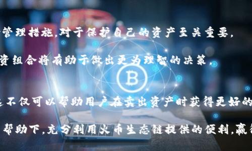   TP钱包在火币生态链上卖币的最佳选择是什么？ / 

 guanjianci TP钱包, 火币生态链, 卖币, 加密货币, 交易所 /guanjianci 

引言
随着数字货币市场的飞速发展，越来越多的人开始关注如何高效、安全地进行数字资产的交易。TP钱包作为一款备受欢迎的数字货币钱包，支持多种区块链生态系统，特别是火币生态链。这种环境下，很多用户都在思考一个核心问题：在TP钱包内，如何选择最佳的方式来进行卖币操作？

TP钱包简介
TP钱包是一款功能多样的加密货币钱包，不仅能够存储多种数字资产，还提供了一系列便捷的交易功能。其实，钱包不仅仅是存储数字货币的工具，它也是用户与区块链网络之间重要的桥梁。在TP钱包中，用户可以轻松地管理自己的资产，查看交易记录，以及进行数字资产的买卖。支持火币生态链的TP钱包更是深受许多用户的青睐，为他们提供了广泛的交易机会。

火币生态链与TP钱包的结合
火币生态链（HECO）是一个高性能的公链，致力于为去中心化金融（DeFi）以及其他去中心化应用提供基础设施。HECO以其低交易费用和高交易效率著称，成为众多用户和开发者的选择。TP钱包作为支持HECO的数字钱包，允许用户在这个生态链内进行多种操作，包括币的买入、卖出和转账等。

在TP钱包如何卖币
在TP钱包中进行卖币的过程其实是相对简单和直观的。首先，你需要确保TP钱包已经与火币生态链相连接，并且你的账户中有足够的资产。接下来，按照以下步骤操作：

ul
li打开TP钱包，进入你的账户界面。/li
li选择你想要出售的数字资产，点击进入该资产的详细信息页面。/li
li在资产页面，选择“卖出”选项，并输入你希望出售的数量。/li
li根据市场行情，决定你的售价或选择市场价。/li
li确认信息无误后，点击“卖出”进行交易。/li
/ul

需要注意的是，在交易过程中，你可能会看到一些与交易相关的费用，确保在卖出之前了解这些信息，以避免不必要的困惑。

选择交易平台的重要性
在火币生态链上，有多种交易平台可以选择，而选择合适的交易平台对于卖币的成功与否至关重要。一些主要的交易平台包括火币交易所、Uniswap、PancakeSwap等。在这些平台上，你可以依据实时的市场行情进行更为便利的操作。

特别是火币交易所，作为火币生态链的核心资源，提供了便捷的交易服务，用户在TP钱包中进行资产的转移至火币交易所后，可以更加高效地完成卖币交易。这样，用户可以享受良好的流动性和市场深度，从而得到更好的交易价格。

如何选择最优的卖币时间
卖币不仅仅取决于资产的类型，还与市场动态有密切关系。在交易过程中，选择最佳的卖币时机是确定收益的重要因素之一。观察市场趋势、跟踪数字资产的价格波动显得尤为重要。

许多用户可能会使用技术分析、基本面分析等交易策略来决定卖出时机。例如，一些用户可能会基于资产的过去表现和市场新闻等信息，设定止盈和止损点，以减小风险。这些策略能够帮助交易者在复杂的市场中作出更为理智的决策。

风险管理与心理准备
任何投资都伴随着风险，而数字货币市场的波动性更是众所周知。因此，在卖币时，用户应当保持良好的心态和风险意识。制定合理的投资策略、设定明确的风险管理措施，对于保护自己的资产至关重要。

同时，用户在卖币时，心理因素也会影响交易决策。面对市场的剧烈波动，一些用户可能会产生恐慌，导致不理智的卖出。此时，保持冷静，客观分析市场和自身投资组合将有助于做出更为理智的决策。

总结
总而言之，在TP钱包中卖币是一项可以通过简单操作完成的任务，但选择合适的卖币方式和时机却是一个层次更高的决策。通过了解火币生态链的市场结构，这不仅可以帮助用户在卖出资产时获得更好的价格，还可以增强用户在加密货币市场中的整体操作能力。

在快速变化的数字货币市场中，保持学习的态度、慎重的决策，以及与时俱进的心态，都是成为成功投资者的重要素质。最终，希望每一位用户都能够在TP钱包的帮助下，充分利用火币生态链提供的便利，赢得属于自己的数字财富。