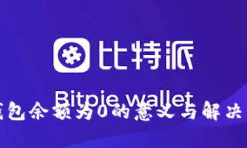 TP钱包余额为0的意义与解决方法