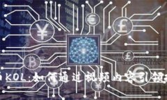 加密货币KOL：如何通过视频内容引领投资潮流