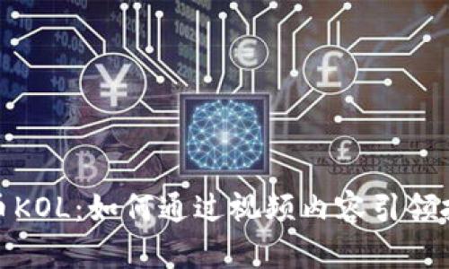 加密货币KOL：如何通过视频内容引领投资潮流