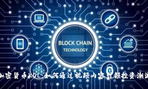 加密货币KOL：如何通过视频内容引领投资潮流