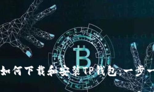 电脑上如何下载和安装TP钱包：一步一步指南