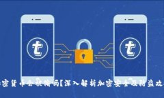 加密货币会被偷吗？深入解析加密安全及防盗攻