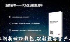 如何通过私钥找回TP钱包，破解数字资产丢失的困