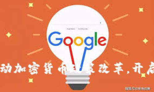 智利总统推动加密货币政策改革，开启金融新纪元