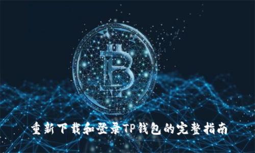 重新下载和登录TP钱包的完整指南