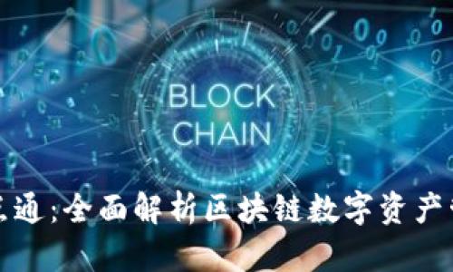 TP钱包一点通：全面解析区块链数字资产管理新方式