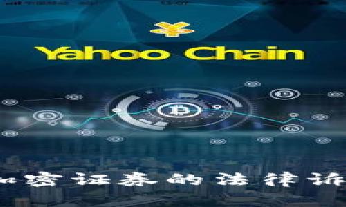 深度解析：货币加密证券的法律诉讼及其未来影响