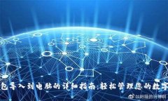 TP钱包导入到电脑的详细指南：轻松管理您的数字