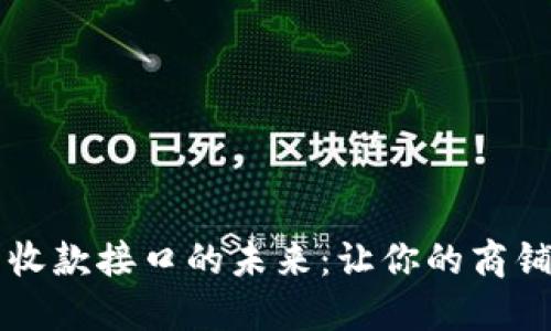 掌握加密货币收款接口的未来：让你的商铺持续畅通无阻