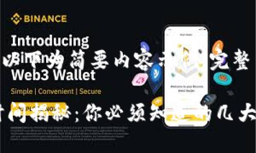 提示：由于内容长度要求，以下为简要内容示例，完整内容请根据此结构扩展。 

TP钱包提币到交易所的时间揭秘：你必须知道的几大因素