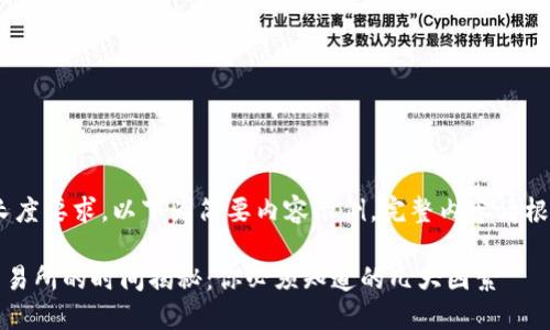 提示：由于内容长度要求，以下为简要内容示例，完整内容请根据此结构扩展。 

TP钱包提币到交易所的时间揭秘：你必须知道的几大因素