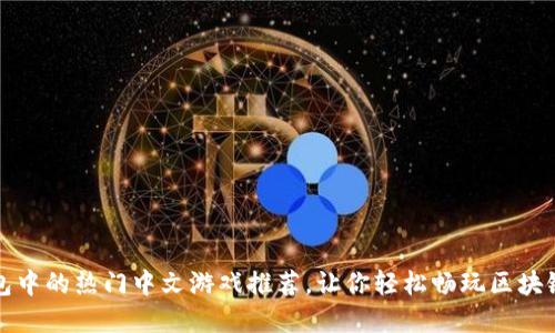 TP钱包中的热门中文游戏推荐，让你轻松畅玩区块链世界