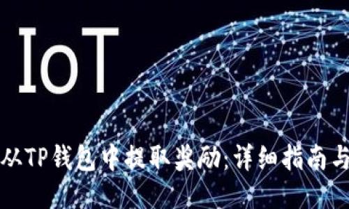 如何从TP钱包中提取奖励：详细指南与技巧