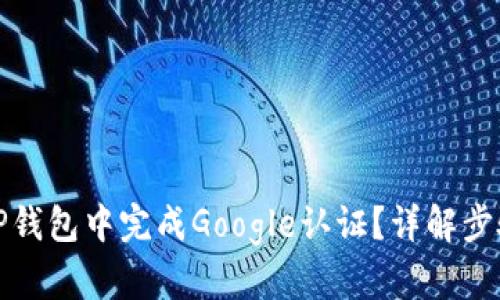 如何在TP钱包中完成Google认证？详解步骤与技巧