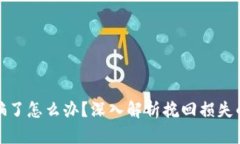 tp钱包被骗了怎么办？深入解析挽回损失的有效途