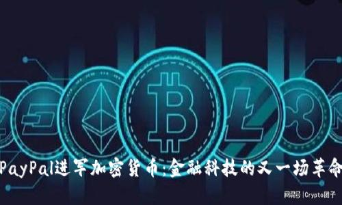 PayPal进军加密货币：金融科技的又一场革命