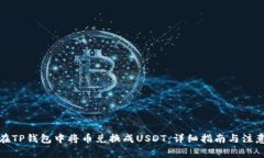 如何在TP钱包中将币兑换成USDT：详细指南与注意