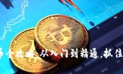 2023年韩国加密货币全攻略：从入门到精通，抓住
