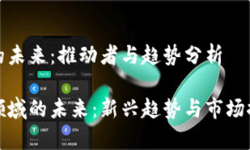 加密货币的未来：推动者与趋势分析

加密货币领域的未来：新兴趋势与市场推动力解析
