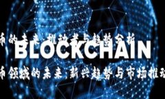 加密货币的未来：推动者与趋势分析加密货币领