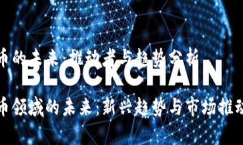 加密货币的未来：推动者与趋势分析

加密货币领域的未来：新兴趋势与市场推动力解析