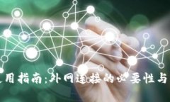 TP钱包使用指南：外网连接的必要性与注意事项