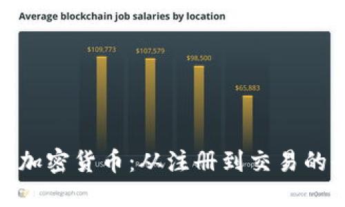深入探索Pi加密货币：从注册到交易的全方位教程
