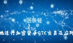 如何安全地进行加密货币OTC交易及应对冻卡风险