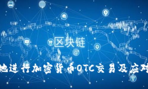 如何安全地进行加密货币OTC交易及应对冻卡风险