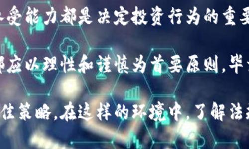 缅甸购买加密货币合法吗？深入解析与市场趋势

缅甸, 加密货币, 法律, 投资, 市场趋势/guanjianci

背景了解：缅甸与加密货币

近年来，加密货币的热潮席卷了全球，越来越多的人开始关注这一新兴的数字资产。缅甸作为东南亚的一个国家，虽然经济发展相对落后，但也越来越多的人对加密货币表现出浓厚的兴趣。在这个背景下，许多投资者可能会问，缅甸购买加密货币到底合法吗？

法律现状

首先，必须了解缅甸对加密货币的法律现状。截止到目前为止，缅甸政府尚未出台具体的法律来明确规定加密货币的合法性。然而，在2018年，缅甸中央银行曾发布一项公告，明确禁止任何形式的加密货币交易和投资。这一政策主要是基于对金融风险的担忧，以及对保护消费者的考虑。

值得注意的是，尽管政府的这一禁令存在，但在实际操作中，缅甸的加密货币市场却并不消沉。许多投资者依然在暗中参与，加密货币交易活动在-peer-to-peer交易平台上悄然进行。这种现象显示出，即使在法律禁止的情况下，市场仍然有其生存空间，这为那些愿意冒险的投资者提供了机会。

法规与市场的微妙关系

缅甸的法律框架对于加密货币的态度显然是矛盾的。一方面，政府以金融安全为由限制了加密货币的流通；另一方面，社会对新技术和新兴市场的渴望推动人们在法律的灰色地带中探索机会。这种状态不仅反映了缅甸国家对于数字货币的谨慎态度，同时也揭示了市场需求与法律法规之间的紧张关系。

投资者的选择

那么，对于缅甸的普通投资者而言，该如何在这种法律环境下决定是否购买加密货币呢？首先，在决定投资之前，明确自己的投资风险承受能力是至关重要的。加密货币的价格波动极大，尤其是在法律不明确的情况下，投资者可能面临更大的不确定性和风险。

其次，掌握合适的知识也至关重要。对加密货币的深入了解，能够帮助投资者更好地判断市场走向，识别潜在的投资机会。以比特币、以太坊等为例，这些加密货币不仅仅是一种投机工具，它们背后还蕴含着区块链技术的深刻影响力和未来潜力。了解这些技术背景，能够让投资者在法律灰色地带中找到更清晰的方向。

市场动向与投资趋势

尽管法律约束存在，缅甸的加密货币市场仍展现出一股强劲的生命力。越来越多的人开始通过社交媒体、论坛等渠道互相交流，加深对加密货币的理解与认可。在社交平台上，各种关于加密货币的讨论层出不穷，帮助普通人快速获取信息。这种趋势意味着，尽管法律尚未完全放开，市场的潜力依然是巨大的。

同时，国际上对于加密货币的态度也正在逐步变化，许多国家开始认识到数字资产的必要性与价值。缅甸的政策如能适时调整，可能将为该国的经济发展带来新的机遇。在这一背景下，投资者需要保持敏锐的市场嗅觉，密切关注政策动态，抓住可能出现的投资良机。

未来展望与结论

综上所述，缅甸购买加密货币的合法性问题虽存在法律上的模糊性，但投资者仍有机会在这一市场中参与。法律风险、市场趋势、个人的风险承受能力都是决定投资行为的重要因素。随着全球范围内对于加密货币的讨论愈加热烈，缅甸的政策或许会适时跟进，给投资者带来更加明确的法律支持。

在未来，缅甸的投资者应当关注加密货币的动态，结合自身情况进行明智的决策。无论是选择进入这个充满潜力的市场，还是选择暂时观望，都应以理性和谨慎为首要原则。毕竟，投资是一场博弈，充分的准备和正确的决策将为成功铺平道路。

因此，无论你是已在加密货币市场摸爬滚打的老手，还是刚刚进入的新人，保持学习与适应变化的能力，永远是你在这个快速变化市场中的最佳策略。在这样的环境中，了解法规、市场动向、技术趋势，以及自身的需求与目标，才能真正把握住未来的机会。