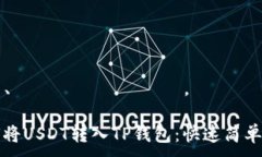 では、タイトルをどうぞ。如何将USDT转入TP钱包