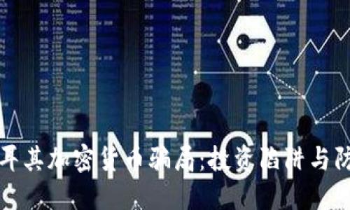 揭秘土耳其加密货币骗局：投资陷阱与防范技巧