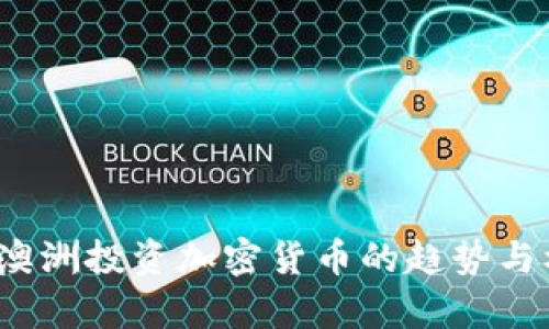 2023年澳洲投资加密货币的趋势与机会分析