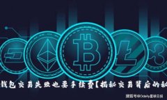 TP钱包交易失败也要手续费？揭秘交易背后的秘密