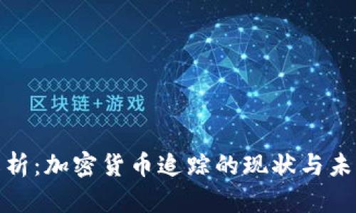 全面解析：加密货币追踪的现状与未来趋势