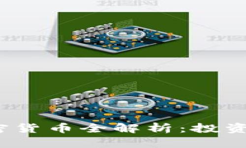 2023年经典加密货币全解析：投资趋势与市场前景
