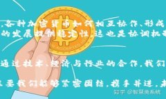 探寻加密货币的协调方法：在数字金融新时代中