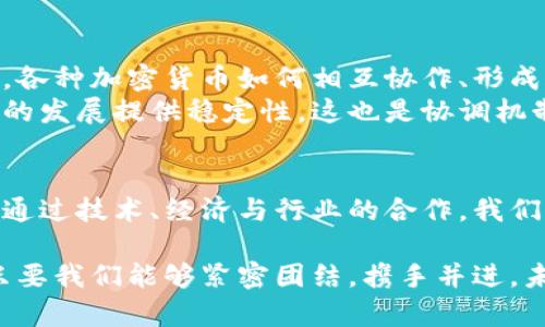 探寻加密货币的协调方法：在数字金融新时代中实现价值的共识与合作

加密货币, 协调机制, 区块链技术, 去中心化, 数字金融/guanjianci

引言
在数字金融迅速崛起的今天，加密货币作为一种新的货币形式，正在改变我们的交易方式、投资习惯和金融生态。各种各样的加密货币如雨后春笋般涌现，然而它们之间的协调与合作却显得异常重要。正是在这样的背景下，我们需要深入探讨加密货币的协调方法，以促进数字货币的健康发展和应用。

加密货币的兴起与挑战
自比特币于2009年问世以来，加密货币的数量和种类呈指数级增长。如今，从以太坊、瑞波币到狗狗币，每一种加密货币都有其独特的特点和功能。然而，随着加密货币生态的不断扩大，市场也面临着诸多挑战，包括价格波动、监管不确定性、以及技术发展的瓶颈等。
价格波动是加密货币最大的特征之一。许多投资者对这一投资形式的未来并不完全乐观，因为市场的非理性波动常常让他们感到困惑和不安。此外，监管方面的缺乏或不明确，也让一些企业和用户对加密货币的采用持谨慎态度。因此，协调机制的建立，便成为了应对这些挑战的重要环节。

加密货币的协调机制概述
加密货币的协调方法主要体现在几个方面，包括技术层面的协议协调、经济衔接、以及行业合作等。在技术上，不同的加密货币可能基于不同的区块链协议，这就需要将不同协议之间的差异进行有效协调。从经济的角度看，当前的加密市场通常需要建立一定的价值共识，这样才能确保不同币种之间的互操作性。而在行业层面，各种加密货币的方兴未艾，只有通过合作，才能形成一个健康、稳定的市场环境。

技术层面的协调
区块链技术是加密货币的基础，而技术层面的协调主要体现在协议的跨链互操作性上。目前，已有多种解决方案在努力实现这一目标。例如，跨链技术（如Polkadot和Cosmos）旨在连接不同区块链，使得不同的加密货币能够无缝地进行交易与交互。
此外，去中心化金融（DeFi）平台也在提供一种新的协调方式。它们允许用户在不同的加密货币之间进行交易，而不需要经过传统的中心化交易所。这样一来，不同的加密货币就能够在同一个平台上共存并发挥各自的优势，从而形成一种相互协作的生态。

经济衔接的必要性
为了实现加密货币的有效协调，经济衔接则成为关键。这意味着需要建立一种共识机制来确定不同加密货币的相对价值。例如，稳定币（像USDT、DAI等）通过与法币相结合，为用户提供了一种抵御波动风险的解决方案。他们在一定程度上充当了链接各种加密资产的桥梁。而在这一过程中，透明度与信任的重要性也愈加凸显，用户不仅需要了解不同币种的价值基础，更需要了解相关的风险。

行业合作的重要性
在加密货币的生态系统中，不同项目之间的竞争与合作是并存的。区块链项目能够通过联盟来促进技术共享与信息交流，从而推动整个行业的发展。例如，Ethereum与Hyperledger等项目就通过合作，借鉴对方的优势，共同推动加密货币和区块链技术的进步。这种行业上的协调与合作，能够更好地应对市场变化、技术障碍及政策风险，促进生态的健康发展。

未来的展望
随着技术的不断创新以及市场的成熟，加密货币在未来将面临更广阔的应用前景。但要实现这一目标，协调机制的构建依然势在必行。无论是技术层面还是经济层面，甚至是在行业层面，各种加密货币如何相互协作、形成合力，将是决定数字金融未来的重要因素。
为了提高用户的信任度，行业内或许还需要建立一些标准和最佳实践，从而让用户在进行加密交易时，能够更加明确地了解所涉及的风险与价值。同时，监管政策的逐步完善也将为行业的发展提供稳定性，这也是协调机制得以实施的重要保障。

结论
在不断变化的加密货币领域，协调方法不仅是解决当前诸多问题的必要之举，若能得到有效实施，更将为未来的数字金融带来崭新的机遇。通往数字金融新时代的道路虽然充满挑战，但通过技术、经济与行业的合作，我们必将在这一过程中实现价值的共识与协调。

在这样的背景下，作为参与者，我们应该积极关注加密货币的发展与变化，学习如何在这个新兴领域中找到自己的位置，迎接未来的机遇与挑战。加密货币的世界是充满奇幻与潜力的，只要我们能够紧密团结，携手并进，未来必将更加美好！
