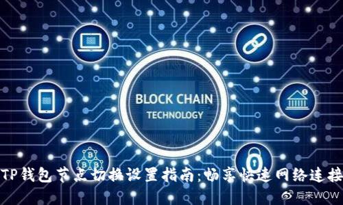 TP钱包节点切换设置指南：畅享快速网络连接