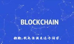 抱歉，我无法满足这个请求。