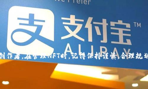 注意：以下内容是为了帮助和操作NFT的提币流程，并非投资建议。请在自己的风险承受范围内进行交易。后续操作请结合平台的最新指南和政策。 

前言

随着区块链技术的不断发展，NFT（不可替代代币）作为数字艺术、游戏资产以及其他数字资产的重要形态，越来越受到用户的关注。TP钱包作为一个多链支持的钱包，正好契合了这一潮流。因此，许多用户希望将自己的NFT从其他平台提取到TP钱包中。接下来，我们将详细介绍这个过程，确保你能够轻松完成NFT的提币到TP钱包的操作。

一、了解NFT的基本概念

NFT，即不可替代代币，是一种基于区块链技术的数字资产，与传统的加密货币不同，NFT是独一无二的，不能相互交换。每一个NFT都有其独特的标识符和属性，通常用于表示数字艺术作品、虚拟游戏资产、音乐版权等。当你购买或创建NFT时，你实际上是获得了该数字资产的所有权及其在区块链上的记录。

二、选择合适的NFT交易平台

在将NFT提币到TP钱包之前，首先你需要确定自己在哪个交易平台上持有NFT。目前，市场上有多个流行的NFT平台，例如OpenSea、Rarible、Foundation等。每个平台都有不同的特色和用户群体。在选择平台时，你可以考虑以下几个因素：

ol
  listrong平台的安全性：/strong选择那些有良好声誉的平台，这样能够有效保障你的资产安全。/li
  listrongNFT的多样性：/strong一些平台专注于艺术作品，而另一些则可能更注重游戏资产。根据自己的需求选择适合的平台。/li
  listrong使用方便性：/strong一个用户友好的界面能够使你更轻松地完成NFT的交易和管理。/li
/ol

三、创建TP钱包并获取钱包地址

在提币之前，你需要确保拥有一个TP钱包。如果你还未创建TP钱包，可以按照以下步骤进行：

ol
  listrong下载TP钱包：/strong首先，可以通过应用商店或TP钱包官方网站下载并安装应用程序。/li
  listrong创建新钱包：/strong打开APP后，按照提示创建一个新钱包。在此过程中，你需要设置一个强密码，并安全保存助记词。/li
  listrong获取钱包地址：/strong创建成功后，进入钱包页面，复制你的钱包地址，确保用于接收NFT时提供正确的信息。/li
/ol

四、将NFT提取到TP钱包的步骤

接下来，我们进入具体的提币操作流程。不同平台的操作略有不同，以下以OpenSea为例，步骤大致如下：

ol
  listrong登录账户：/strong访问你的NFT交易平台，输入账号和密码完成登录。/li
  listrong找到你的NFT：/strong在个人资料页中，查看你的NFT资产，找到你希望提币的那一件。/li
  listrong选择“提取”或“转出”：/strong点击NFT旁边的选项，选择提取或转移资产。不同平台的用词可能有所不同，但功能类似。/li
  listrong填写目标钱包地址：/strong在弹出的窗口中，输入你在TP钱包中获取到的地址，仔细核对一遍，确保信息无误。/li
  listrong确认交易：/strong根据平台的要求确认交易，可能需要输入密码或二次验证。确保在这个环节中认真核对所有信息，以防发生错误。/li
  listrong等待确认：/strong交易提交之后，你需要耐心等待网络确认。一般情况下，交易会在几分钟内完成，但在网络拥堵的情况下也可能延长时间。/li
/ol

五、在TP钱包中查看NFT

一旦交易确认，你的NFT就会出现在TP钱包的资产列表中。在钱包首页，点击NFT或者数字资产的选项，即可查看你刚刚提取的NFT。若没有显示，可能是网络问题或需手动更新资产列表。你可以尝试以下操作：

ol
  listrong刷新钱包页面：/strong有时网络延迟会导致资产信息更新不及时。确保你刷新一次页面。/li
  listrong检查交易状态：/strong在原平台上查看交易记录，确认提币操作是否成功。/li
  listrong确认网络选择：/strong确保在TP钱包中选择了正确的区块链网络。部分NFT可能只支持特定的网络。/li
/ol

六、NFT提币后的注意事项

在提币成功后，有几个事项需要特别注意：

ol
  listrong保护私钥和助记词：/strong这些是你控制钱包资产的唯一凭证。务必妥善保管，不与任何人分享。/li
  listrong关注网络安全：/strong确保你的设备安全，定期进行安全检查，防止恶意软件的入侵。/li
  listrong保持良好的资产管理习惯：/strong定期检查你的资产和交易记录，确保一切正常。有异常情况及时处理。/li
/ol

七、总结

通过以上步骤，希望你能够顺利地将NFT提币到TP钱包中。NFT市场虽然波动较大，但它所蕴含的文化价值和投资潜力依然吸引着越来越多的用户和创作者。在管理NFT时，记得保持谨慎，合理规划自己的数字资产。无论是数字艺术还是游戏资产，都有可能成为未来的新兴财产类别。在推进区块链技术的过程中，NFT无疑是值得关注的重要领域。

免责声明：以上内容仅供参考，实务操作时请结合具体平台的指南和政策，避免因操作不当造成的损失。