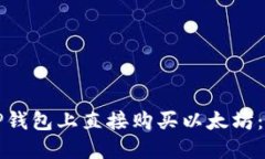 如何在TP钱包上直接购买以太坊：简易指南