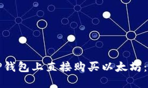 如何在TP钱包上直接购买以太坊：简易指南