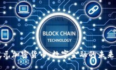 新加坡元加密货币：数字金融的未来与机遇