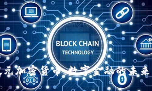 新加坡元加密货币：数字金融的未来与机遇