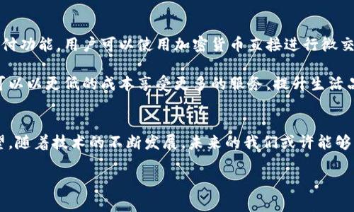   物联网时代的加密货币：连接未来的数字资产 / 

 guanjianci 物联网, 加密货币, 区块链, 未来趋势, 数字资产 /guanjianci 

引言：物联网与加密货币的交汇点
在当今信息技术的飞速发展中，物联网（IoT）与加密货币正如同两条交织的河流，正不断相互影响、推动技术的洪流。物联网，简而言之，就是通过互联网将各类设备连接起来，使其能够互相通信和交换数据。而加密货币则是基于区块链技术的去中心化数字资产，这两者的结合，将会为我们带来前所未有的机遇与挑战。

物联网的崛起与发展
物联网的诞生并非一朝一夕，它是在计算机技术、通信技术与信息处理技术不断进步的背景下逐步发展的。随着智能硬件的普及，越来越多的设备，如智能家居、可穿戴设备、甚至是工业机器都能够通过互联网相互连接，彼此分享数据。根据全球知名研究机构的预测，未来物联网设备的数量将达到数百亿，这是一场连接的革命。

在这个互联互通的时代，人们的日常生活和工作方式都被重新定义。想象一下，你的家居设备可以通过手机自动调整到最佳状态，或者你的汽车能够根据实时交通数据自动规划最佳路线。这一切都得益于物联网的进步，而这一进步的背后，隐含着庞大的数据流和经济价值。

加密货币的魅力与挑战
与物联网并肩发展的，是加密货币的迅速崛起。从比特币诞生之初的几美分，到如今一度飙升至数万美元，数字货币的价格波动令人目不暇接。人们开始关注加密货币不仅仅是作为一种投资工具，更是作为一种新兴的支付手段和价值存储方式。

然而，加密货币也面临着不少挑战。它们的匿名性使得监管变得困难，价格波动的剧烈性让很多投资者心惊胆战。此外，安全问题时常引发关注，多起交易所遭遇黑客攻击的事件让公众对加密货币的安全性产生怀疑。

物联网与加密货币的结合
随着物联网的发展，其所生成的数据量日益庞大。在这个背景下，加密货币无疑能够为物联网的生态系统提供重要支持。若将加密货币引入物联网，将能够实现去中心化的数据交易，用户能够通过持有数字货币来获取特定数据，或者将自己的设备产生的数据出售给第三方。

举个例子，假设家里的智能冰箱能够感知食材的存量，以及它们的保质期，而这些数据可以通过IoT平台进行实时监控。用户可以将这些数据出售给超市，超市根据数据分析能够及时补货，从而减少浪费，实现精准营销。这种模式下，加密货币成为了用户与商家的价值交换媒介。

区块链技术的支撑
物联网与加密货币的结合，离不开区块链技术的支持。区块链作为一个开放的、去中心化的账本，能够确保数据交换的透明性与安全性。通过区块链技术，物联网设备可以安全地产生和交换数据，同时消除中介环节，降低交易成本。

比如，在智能城市的建设中，区块链可以用于管理能源使用。每一个家庭的能源消耗数据都可以记录在区块链上，实时共享给电力公司和用户。这种透明的机制不仅提高了资源利用的效率，还能通过加密货币激励用户减少能耗。

未来的发展趋势与展望
随着物联网的普及和加密货币技术的继续演进，这种结合将进一步深入。我们可以预见，未来将会有越来越多的物联网设备内置数字货币支付功能，用户可以使用加密货币直接进行微交易，从而实现“支付即使用”的全新体验。同时，基于区块链的智能合约技术，将会使得物联网设备的交易流程变得更加高效和可信。

例如，在智能家居领域，用户可以通过智能合约自动支付家居设备提供的服务费用。设备能够实时计算所需费用并完成支付，这意味着用户可以以更低的成本享受更多的服务，提升生活品质。

结束语：智能未来的实现
物联网与加密货币的结合，展现了科技将如何重塑我们的生活。尽管前行的道路充满挑战，但在创新的浪潮中，我们也看到了令人振奋的希望。随着技术的不断发展，未来的我们或许能够与设备进行无缝连接，轻松交易。通过智能合约和去中心化的支付方式，我们生活的每一时刻都将更高效、更安全、更智能。

在这个过程中，我们需要不断审视技术带来的变革，确保其朝着积极的方向发展，利用科技的力量，实现人类社会的可持续发展。